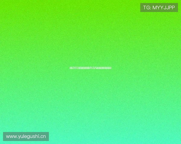 雨燕360体育最新免费直播NBA全场赛事精彩回放攻略